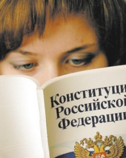 Русские и Конституция  