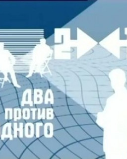 Два против одного. В студии Юрий Болдырев