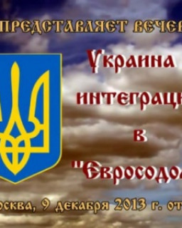 Украина - интеграция в "Евросодом"