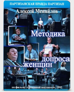 Методика допроса женщин. Анализ. ( Основной инстинкт ) Алексей Меняйлов