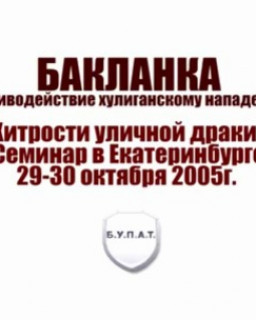 Бакланка - Противодействие хулиганскому нападению