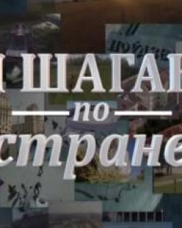 Я шагаю по стране