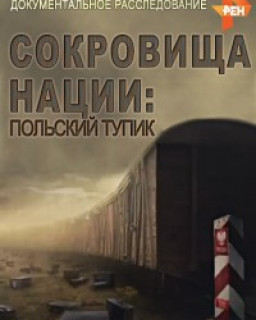 Сокровища нации. Польский тупик