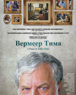 Вермеер Тима 