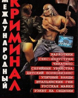 Международный криминал 