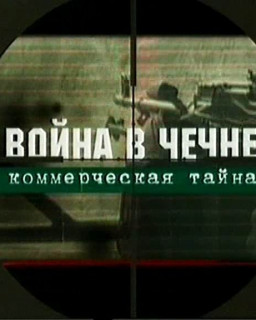 Громкое дело - Война в Чечне