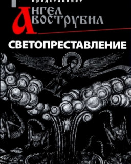 Ангел вострубил - 1. Светопреставление 