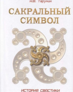 Сакральный символ. История свастики (2009) PDF