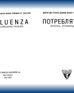 Джон де Грааф - Потреблятство. Болезнь, угрожающая миру.