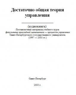 Аудиокнига. Достаточно-общая теория управления (ВП СССР)