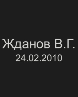 Жданов в ГосДуме РФ, клуб 'Первые' [24.02.2010]