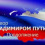Картинка - Разговор с Владимиром Путиным. Продолжение. (03.12.09)