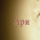Картинка - Ари (2012) WEB-DL Rip 720p