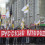 Картинка - Русский Марш. Итоги (часть 1)