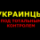 Картинка - Украинцы под тотальным контролем (2013) DVDRip