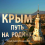 Картинка - Крым. Путь на родину