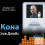 Картинка - iКона (аудиокнига MP3 на 2 CD)
