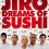 Картинка - Мечты Дзиро о суши