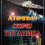 Картинка - Атомный секрет Титаника 
