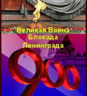 Постер Великая война (Блокада Ленинграда) / 2010 / SATRip
