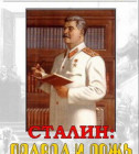 Постер Сталин: правда и ложь (Жухрай В.М.) 