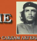 Постер Че Гевара. По следам легенды
