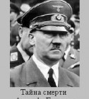 Постер Тайна смерти Адольфа Гитлера