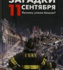 Постер Загадки 11 сентября. Почему упали башни?