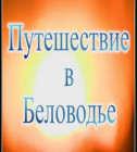 Постер Путешествие в Беловодье [2008, Документальнвй, DVDRip]