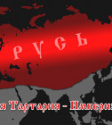 Постер Великая Тартария – Империя Русов