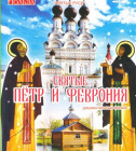 Постер Святые Пётр и Феврония