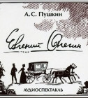 Постер Евгений Онегин