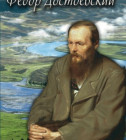 Постер Фёдор Достоевский 