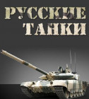 Постер Русские танки