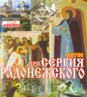 Постер Житие преподобного Сергия Радонежского
