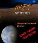Постер Марс, как он есть 