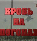 Постер Чечня: Кровь на погонах 