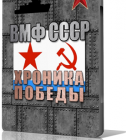 Постер ВМФ СССР. Хроника победы