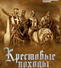 Постер Крестовые походы