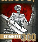 Постер Комитет 300. Тайны мирового правительства [Джон Колеман] 256 Кбит/с