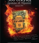Постер 500 секунд правды об Украине