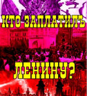 Постер Кто заплатил Ленину?
