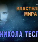 Постер Никола Тесла - Властелин мира / Lord Of The World Nikola Tesla 