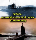 Постер Служу Советскому Союзу. Гибель атомной подводной лодки &quot;Комсомолец&quot;