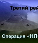 Постер Третий рейх. Операция НЛО. / Третий рейх. Операция НЛО.