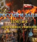 Постер 1150 лет противостояния России и Запада