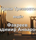 Постер Фахреев В.А. - Уроки Трезвости в Магнитогорске