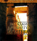 Постер Запретные темы истории: Загадки древнего Египта [01-06 из 06] (2005) DVDRip 