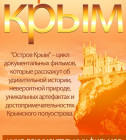 Постер Остров Крым (2014)