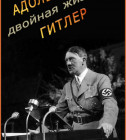 Постер Адольф Гитлер. Двойная жизнь – Фильм Леонида Млечина
